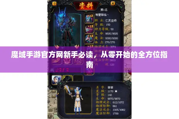 魔域手游官方网新手必读，从零开始的全方位指南