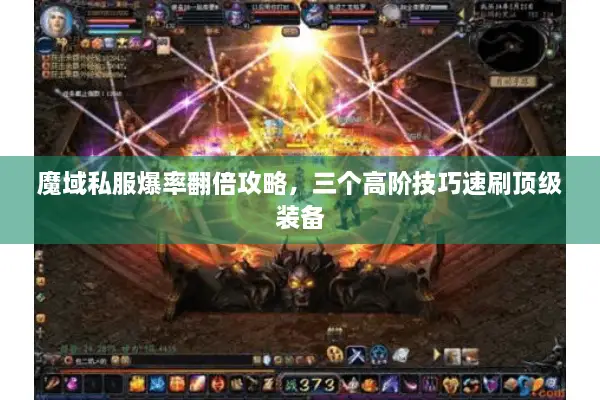 魔域私服爆率翻倍攻略，三个高阶技巧速刷顶级装备