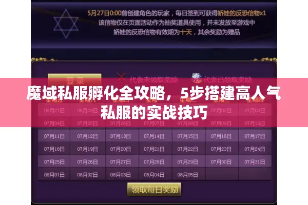 魔域私服孵化全攻略，5步搭建高人气私服的实战技巧