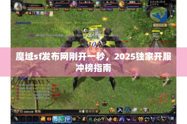 魔域sf发布网刚开一秒，2025独家开服冲榜指南