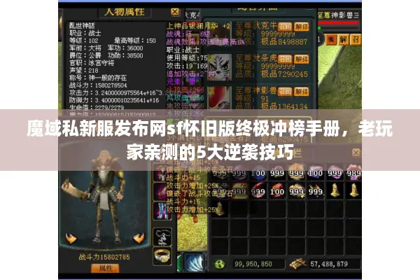 魔域私新服发布网sf怀旧版终极冲榜手册，老玩家亲测的5大逆袭技巧