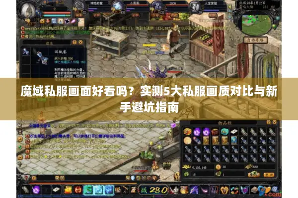魔域私服画面好看吗？实测5大私服画质对比与新手避坑指南