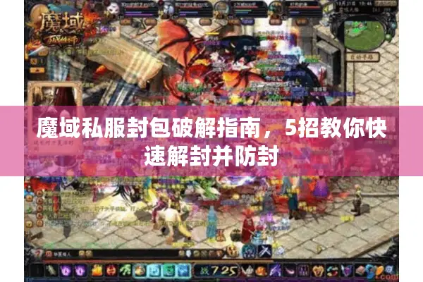 魔域私服封包破解指南，5招教你快速解封并防封