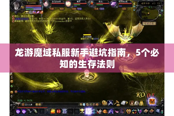 龙游魔域私服新手避坑指南，5个必知的生存法则