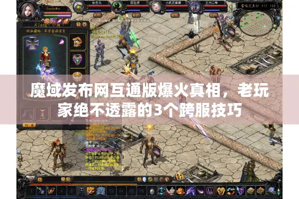 魔域发布网互通版爆火真相，老玩家绝不透露的3个跨服技巧