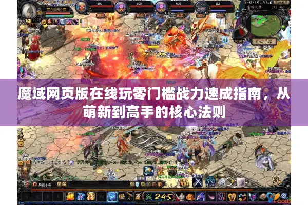 魔域网页版在线玩零门槛战力速成指南，从萌新到高手的核心法则