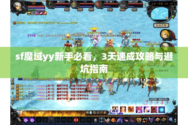 sf魔域yy新手必看，3天速成攻略与避坑指南