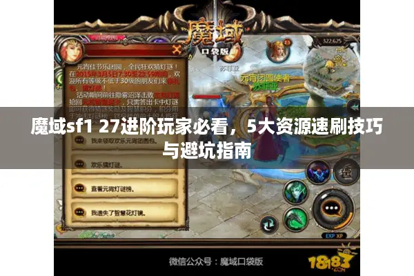 魔域sf1 27进阶玩家必看，5大资源速刷技巧与避坑指南