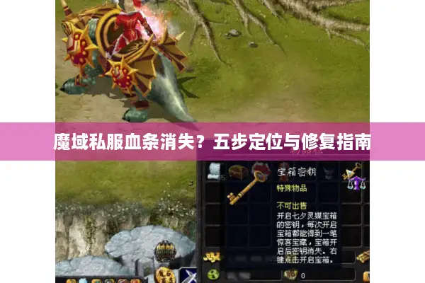 魔域私服血条消失？五步定位与修复指南