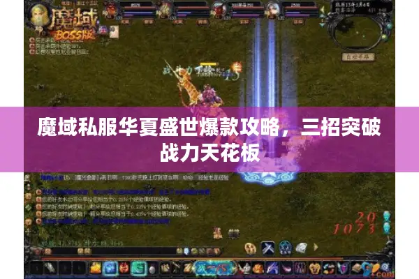 魔域私服华夏盛世爆款攻略，三招突破战力天花板