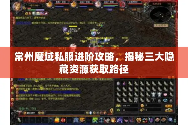 常州魔域私服进阶攻略，揭秘三大隐藏资源获取路径