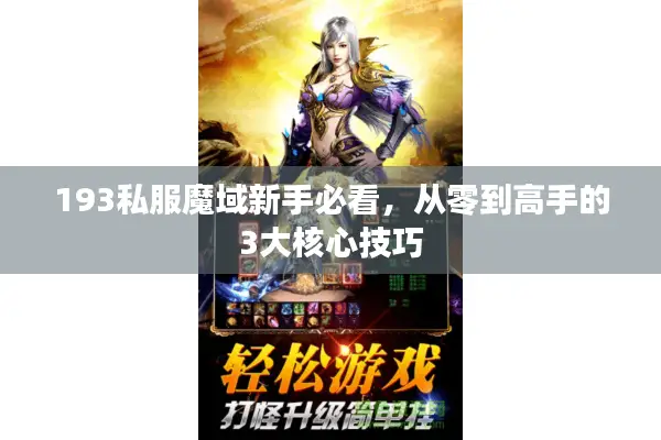 193私服魔域新手必看，从零到高手的3大核心技巧