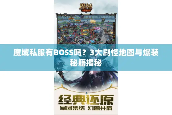 魔域私服有BOSS吗？3大刷怪地图与爆装秘籍揭秘