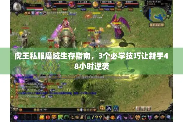 虎王私服魔域生存指南，3个必学技巧让新手48小时逆袭
