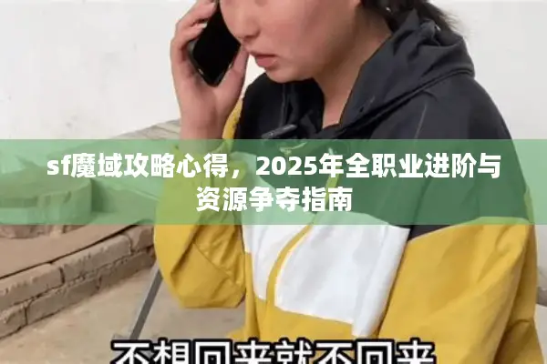 sf魔域攻略心得，2025年全职业进阶与资源争夺指南