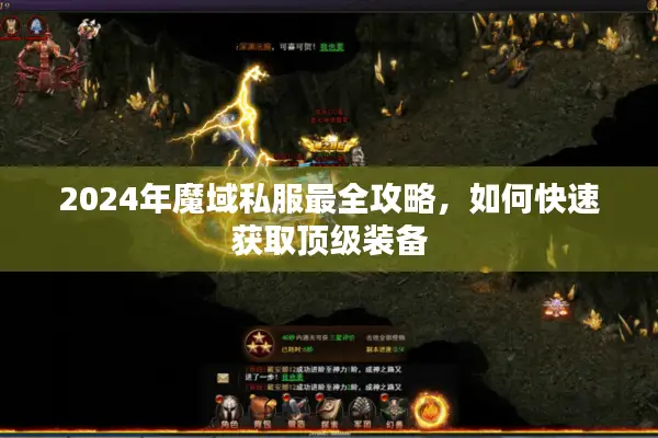 2024年魔域私服最全攻略，如何快速获取顶级装备