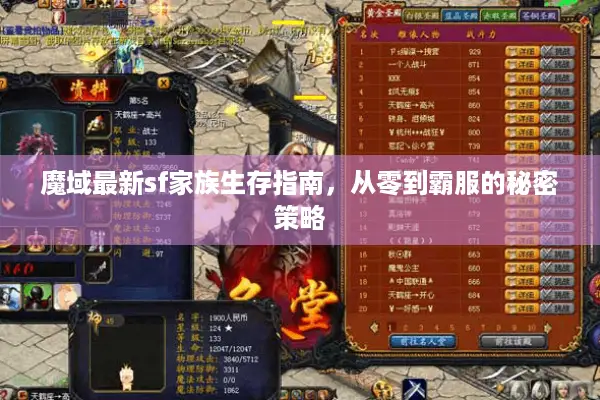 魔域最新sf家族生存指南，从零到霸服的秘密策略
