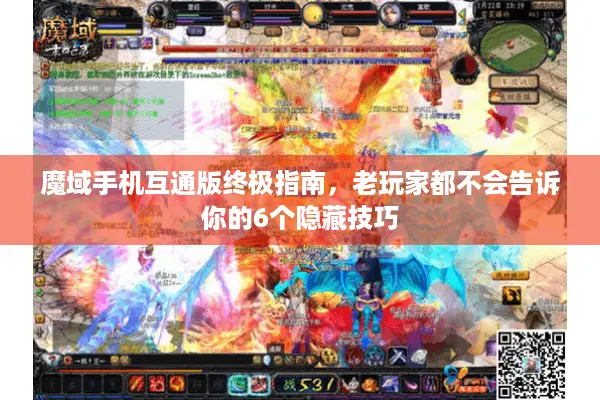 魔域手机互通版终极指南,老玩家都不会告诉你的6个隐藏技巧 魔域手机互通版终极指南,老玩家都不会告诉你的6个隐藏技巧