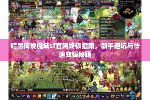 暗黑传说魔域sf官网终极指南，新手避坑与快速变强秘籍
