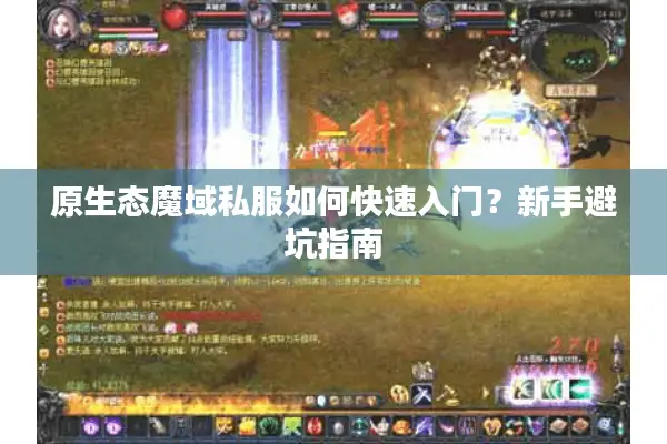 原生态魔域私服如何快速入门？新手避坑指南
