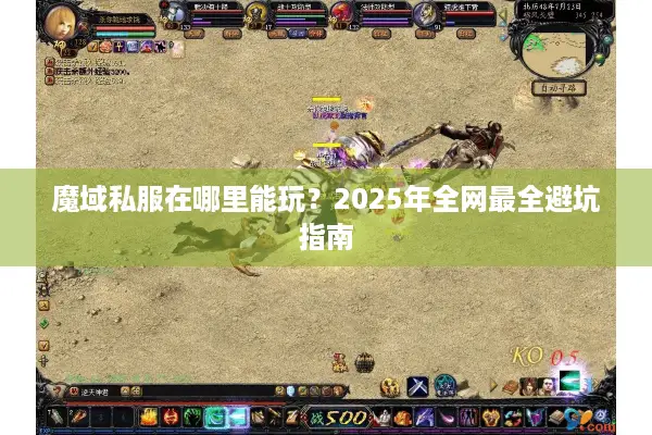 魔域私服在哪里能玩？2025年全网最全避坑指南