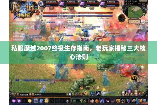 私服魔域2007终极生存指南,老玩家揭秘三大核心法则 私服魔域2007终极生存指南,老玩家揭秘三大核心法则