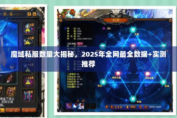 魔域私服数量大揭秘，2025年全网最全数据+实测推荐