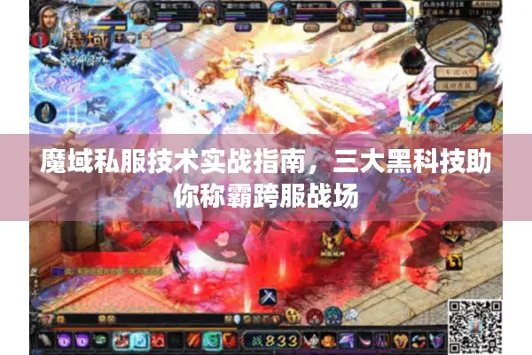 魔域私服技术实战指南，三大黑科技助你称霸跨服战场