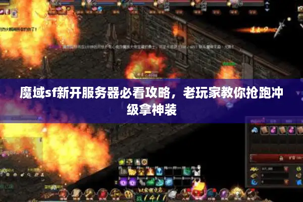 魔域sf新开服务器必看攻略，老玩家教你抢跑冲级拿神装