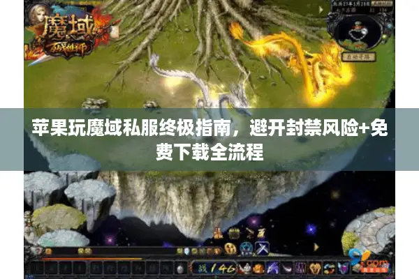 苹果玩魔域私服终极指南，避开封禁风险+免费下载全流程