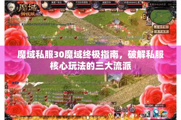 魔域私服30魔域终极指南，破解私服核心玩法的三大流派