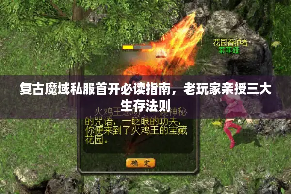 复古魔域私服首开必读指南，老玩家亲授三大生存法则