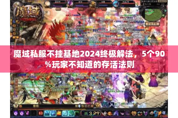魔域私服不挂基地2024终极解法，5个90%玩家不知道的存活法则