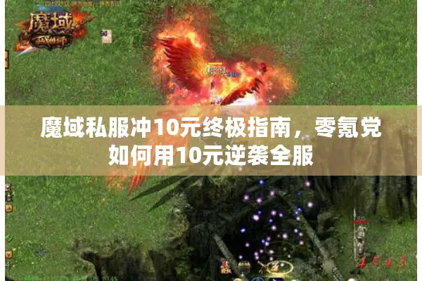 魔域私服冲10元终极指南，零氪党如何用10元逆袭全服