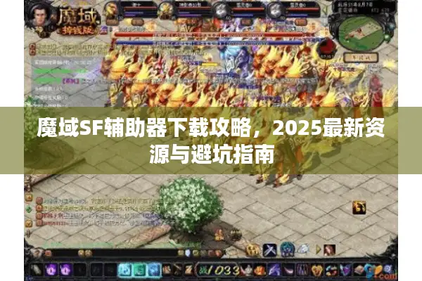 魔域SF辅助器下载攻略，2025最新资源与避坑指南