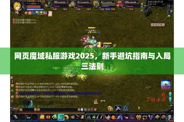 网页魔域私服游戏2025，新手避坑指南与入局三法则