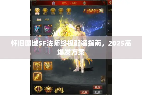 怀旧魔域SF法师终极配装指南，2025高爆发方案