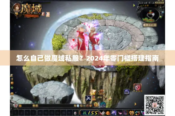 怎么自己做魔域私服？2024年零门槛搭建指南