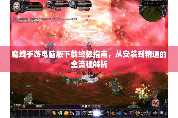 魔域手游电脑版下载终极指南,从安装到精通的全流程解析 魔域手游电脑版下载终极指南,从安装到精通的全流程解析