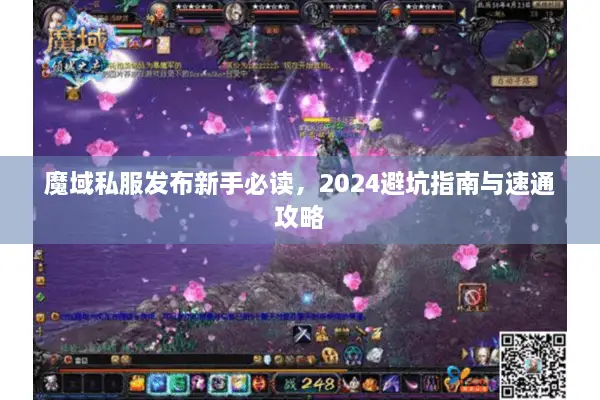 魔域私服发布新手必读，2024避坑指南与速通攻略