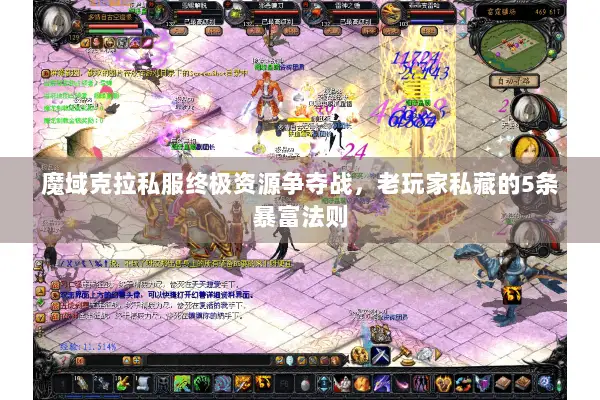 魔域克拉私服终极资源争夺战，老玩家私藏的5条暴富法则
