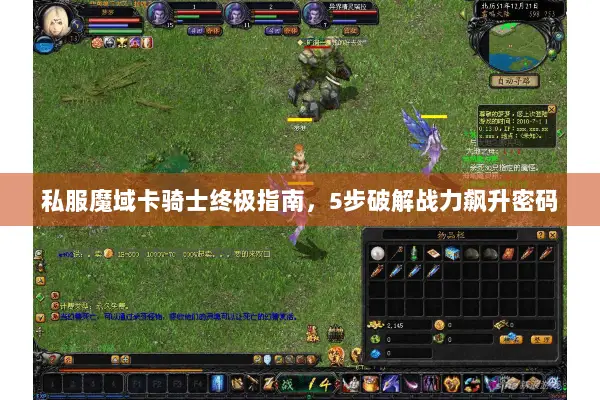 私服魔域卡骑士终极指南，5步破解战力飙升密码