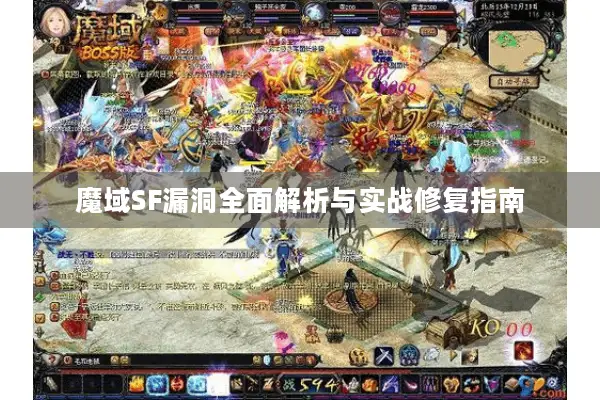 魔域SF漏洞全面解析与实战修复指南 魔域SF漏洞全面解析与实战修复指南