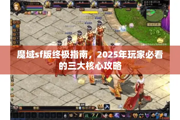 魔域sf版终极指南，2025年玩家必看的三大核心攻略