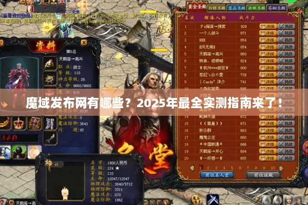 魔域发布网有哪些？2025年最全实测指南来了！