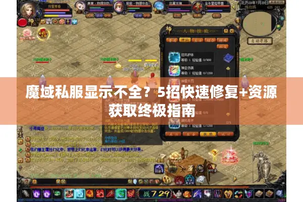 魔域私服显示不全？5招快速修复+资源获取终极指南