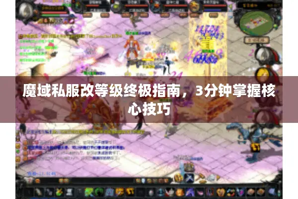 魔域私服改等级终极指南，3分钟掌握核心技巧