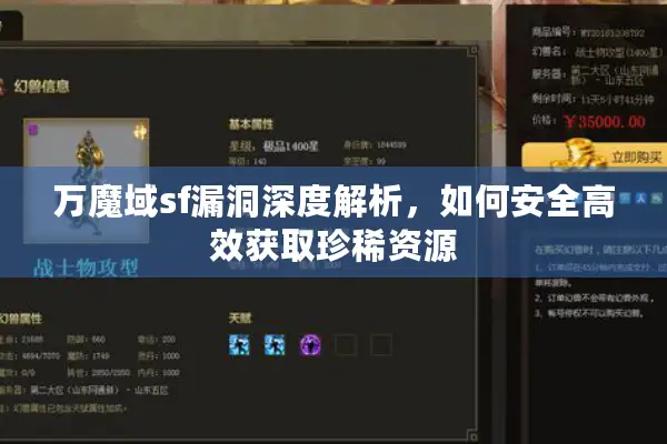 万魔域sf漏洞深度解析，如何安全高效获取珍稀资源