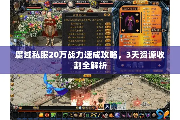魔域私服20万战力速成攻略，3天资源收割全解析