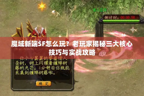 魔域新端SF怎么玩？老玩家揭秘三大核心技巧与实战攻略